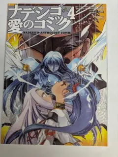 ナデシコ愛のコミック 4