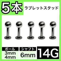 ↺ラブレットスタッド↣ 14G 6mm 5本　軟骨ピアス　ストレートバーベル