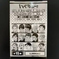 ハイキュー　ファンパーク　名刺カード全種セット　ジャンプ　日向影山　研磨　黒尾