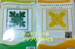 手芸キット　ハワイアンキルトのタペストリー、２点セット