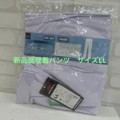新品調理着パンツ　サイズLL