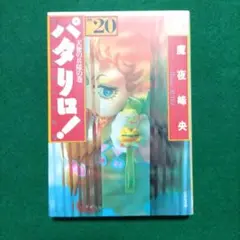 パタリロ! : 選集 20 (天使の兵隊の巻)　文庫　コミック