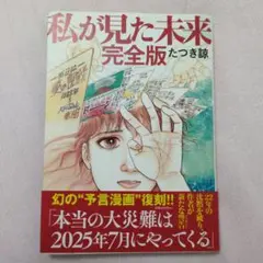 私が見た未来 完全版