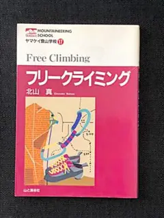 フリークライミング　ヤマケイ登山学校17