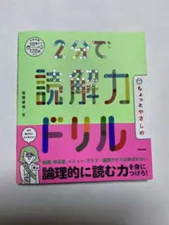 裁断済　2分で読解力ドリル　ちょっとやさしめ　10歳から120歳まで