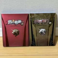英雄伝説 閃の軌跡I・Ⅱ：改