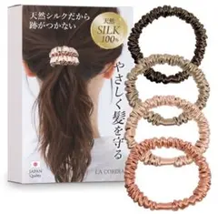 LA CORDIA 天然シルク ヘアゴム 4個セット
