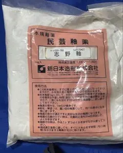 志野釉 1kg×2袋 陶芸用釉薬