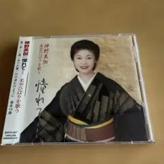神野美伽「憧れて… 美空ひばりを歌う」演歌名曲カバーアルバム