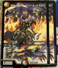 ボルシャックドリームドラゴン 2枚