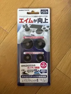 PS4 エイミングリング4