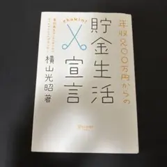 年収200万円からの貯金生活宣言