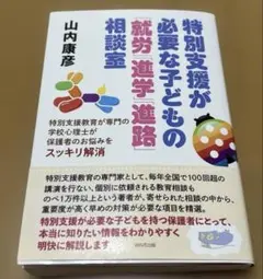 特別支援が必要な子どもの「就労」「進学」「進路」相談室