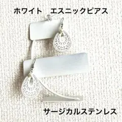 ホワイト　エスニック　ピアス　送料無料