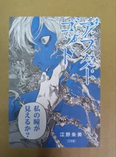 アフターゴッド　特典