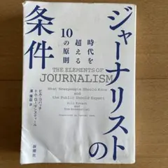 ジャーナリストの条件 : 時代を超える10の原則
