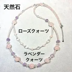 SUS316L ローズクォーツ&ラベンダークォーツ 2連ロングネックレス