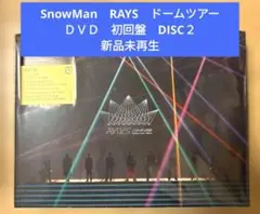 SnowMan　RAYS　ドームツアー　ＤＶＤ　初回盤　DISC２　新品未再生