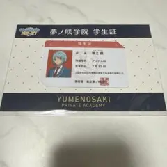 あんスタ　紫之創　夢ノ咲学院　学生証 新品未開封