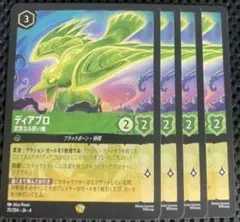 ロルカナ ディアブロ 4枚セット