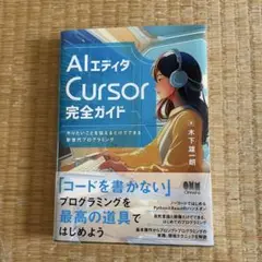 【未使用品】AIエディタCursor完全ガイド