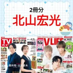 北山宏光 TVガイド TV LIFE 切り抜き