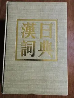 汉日词典　古書