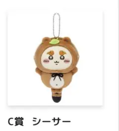 ちいかわ たぬきだもん くじ C賞 シーサー マスコット