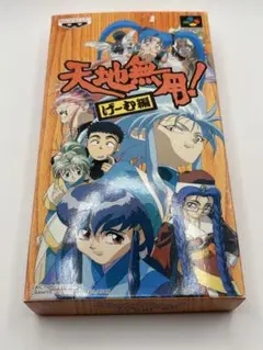天地無用! げーむ編 スーパーファミコンソフト　箱説付き