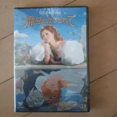 魔法にかけられて DVD