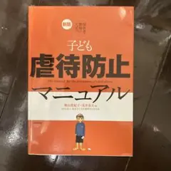 保育者・教師のための子ども虐待防止マニュアル