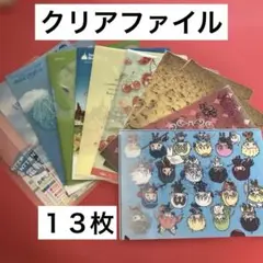 クリアファイルセット☆１３枚