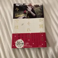 いつか別れるでもそれは今日ではない