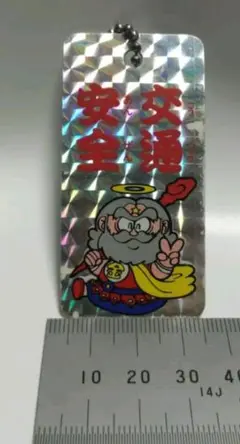 スーパーゼウス　交通安全　キーホルダー