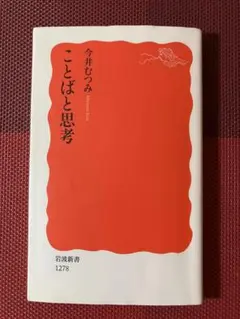 ことばと思考 今井むつみ著