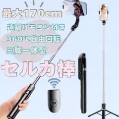 セルカ棒　自撮り棒　旅行　ワイヤレス　三脚　インスタ　推し活