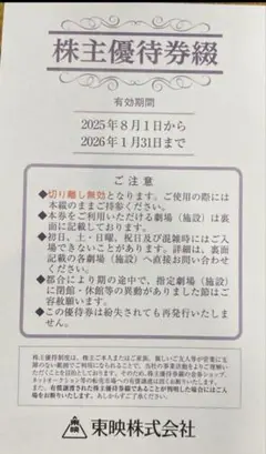 東映株式会社 株主優待券セット