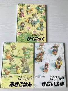 14ひきの絵本セット　いわむらかずお