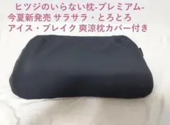 【新発売カバー付き】ヒツジのいらない枕　プレミアム