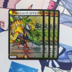 ボルシャックロマネスク
