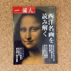 西洋名画を読み解く