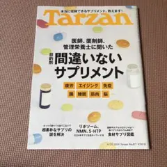 Tarzan No.877 サプリメント特集
