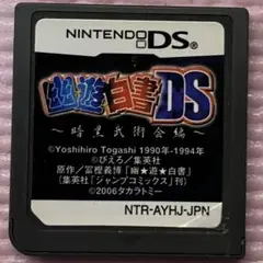 ニンテンドーDSソフト　幽遊白書DS〜暗黒武術会編〜