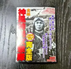 実録神風特別攻撃隊 完全版