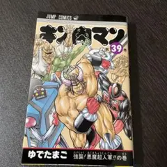 キン肉マン 39