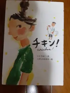 チキン！ いとうみく 作
