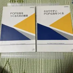 POP広告をつくるための基礎 2冊セット
