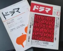 月刊「ドラマ」中島丈博NHKドラマ人間模様特集2冊セット