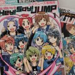 わいわいっ・Hey!Say!Jump ～２冊セット～