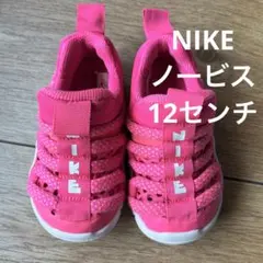 NIKE ナイキ Novice ノーヴィス 12cm ダイナモ ノービス　キッズ
